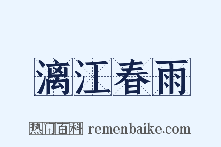 漓江春雨是什么意思的图片